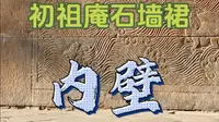 登封初祖庵石墙裙内壁