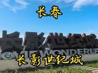 走遍所有5A景区第12站，长春长影世纪城。