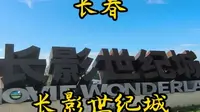 走遍所有5A景区第12站，长春长影世纪城。