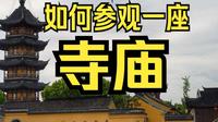 上海的玉佛寺你一定去过，今天我再带你逛一逛