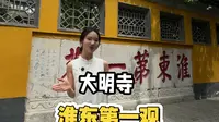 淮东第一观一扬州大明寺，确实值得一看!超详细的参观游玩攻略来啦~关注、点赞带你玩转大明寺不可错过的四大看点!