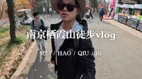 南京栖霞山团建徒步vlog