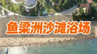 夏天必冲！鱼梁洲沙滩浴场，大人小孩都玩嗨
