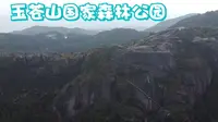 浙江温州苍南·玉苍山国家森林公园