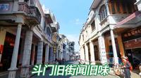 珠海斗门旧街，卖的是当地货，看的是本地人