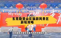 来东莞不知去哪玩？就来东莞隐贤山庄，它必将是您玩乐的首选之一