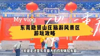来东莞不知去哪玩？就来东莞隐贤山庄，它必将是您玩乐的首选之一
