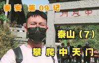 【泰安】09记：终于，中天门，真，一半泰山！【凡游华夏-第3季】