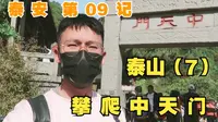 【泰安】09记：终于，中天门，真，一半泰山！【凡游华夏-第3季】