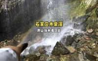 又发现了一个石家庄宝藏游玩打卡地，水泉溪！还有彩虹瀑布！