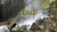 又发现了一个石家庄宝藏游玩打卡地，水泉溪！还有彩虹瀑布！