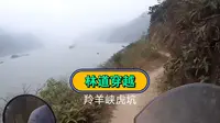 肇庆羚羊峡虎坑林道穿越