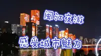 乘船夜游闽江，感受福州夜景与灯光秀的不同凡响！