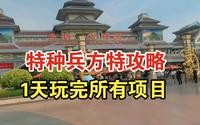 【死鬼旅游】太原方特攻略：一天玩完所有项目！一定要下载方特旅游APP看项目时间