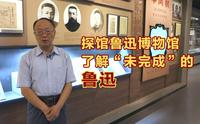 探馆鲁迅博物馆，了解“未完成”的鲁迅