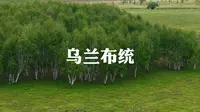 乌兰布统免费景点：烟子窑。导航到烟子窑后继续往里走，有一个湖，有很多山丘，可以骑马，可以露营，可以开车越野。