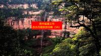 贵州省遵义市赤水丹霞旅游攻略