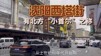 实拍有沈阳“小首尔”之称的西塔街，不出国门也能感受到韩国风情，也是吃货们的天堂！跟我来逛逛