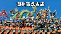 潮州青龙古庙，又称安济王庙，承载潮州文化内涵的民间信仰场所