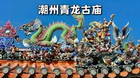 潮州青龙古庙，又称安济王庙，承载潮州文化内涵的民间信仰场所