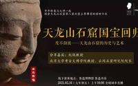 【文博考古】度尽劫波——天龙山石窟的历史与艺术——杭侃