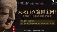 【文博考古】度尽劫波——天龙山石窟的历史与艺术——杭侃