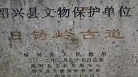 绍兴市会稽山日铸岭古道 2公里