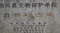 绍兴市会稽山日铸岭古道 2公里