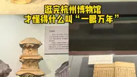 逛完杭州博物馆，才懂得什么叫一眼万年