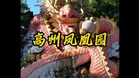 一位80多岁的老者打造的魔幻园林-高州岭南凤凰园