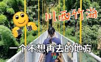 川西竹海一日游-热爱105度的你会去吗？