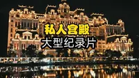 大型纪录片《私人宫殿》 #贵阳白宫  #万万没想到