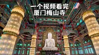 厦门梅山寺，梵天寺对面的一座二僧寺院，清净不需门票，内有和尚