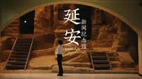延安×清凉山新闻纪念馆：向世界发出中国之声