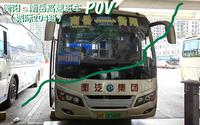 「外地第一作！」衡阳公交城际204路（衡阳-南岳高速直达班车）POV