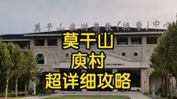 十一莫干山怎么玩 庾村游玩打卡攻略