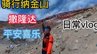 拉萨周边最美垭口 纳金山，风吹动一次经幡，相当于诵经一次