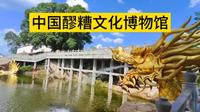 【中国醪糟文化博物馆】四川省达州地级市大竹县，博物馆虽然顶着中国两个字，但是是一家私人博物馆，就是【东柳醪糟】这家公司自己的博物馆。