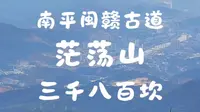 南平闽赣古道茫荡山三千八百坎