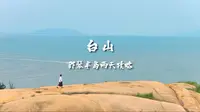玩转广东海边小城！台山·那琴半岛两天游Vlog