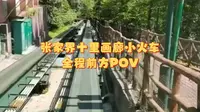 张家界十里画廊小火车全程前方视角POV