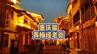 重庆宝藏老街，神似千与千寻的黄桷垭老街，三毛故居也在这里哦