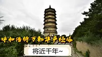 呼和浩特万部华严经塔高55.5米，相传建于辽圣宗年间(公元983-1031年)