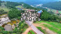 德阳香山寿谷