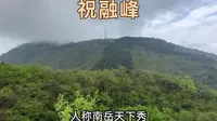南岳衡山，登上最高祝融峰顶，带大家看南岳天下秀！