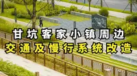 甘坑客家小镇南门周边交通及慢行系统改造