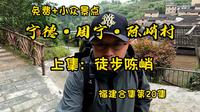 陈峭村上集：徒步陈峭——宁德·周宁县 福建合集(20)