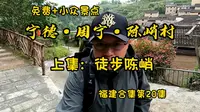 陈峭村上集：徒步陈峭——宁德·周宁县 福建合集(20)