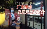 广东佛山 九江双蒸博物馆 体验酒文化
