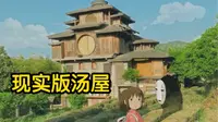 现实中存在的千与千寻汤屋！就在杭州大山深处，看到后仿佛进入了童话世界，太不可思议了